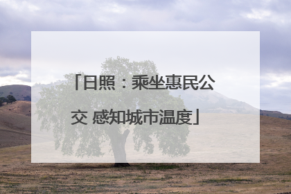 日照：乘坐惠民公交 感知城市温度