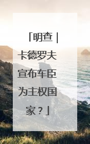 明查｜卡德罗夫宣布车臣为主权国家？