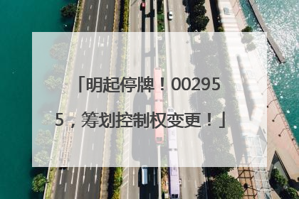 明起停牌！002955，筹划控制权变更！