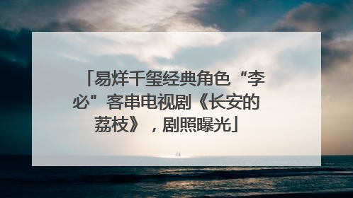 易烊千玺经典角色“李必”客串电视剧《长安的荔枝》，剧照曝光