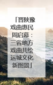 晋陕豫戏曲惠民周启幕：三省地方戏曲共绘运城文化新图景