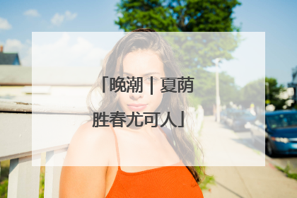 晚潮｜夏荫胜春尤可人