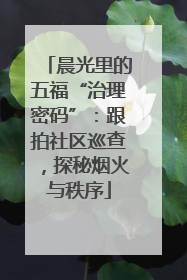 晨光里的五福“治理密码”：跟拍社区巡查，探秘烟火与秩序