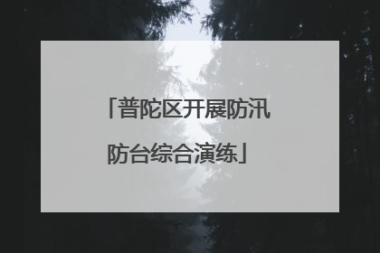 普陀区开展防汛防台综合演练