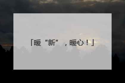 暖“新”，暖心！