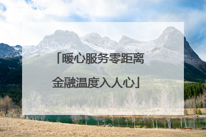 暖心服务零距离 金融温度入人心