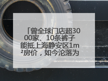 曾全球门店超3000家、10条裤子能抵上海静安区1m²房价，如今沦落为几十元快消品 真维斯，明天的太阳从哪里升起？