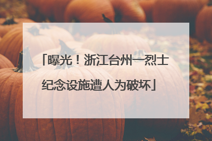 曝光！浙江台州一烈士纪念设施遭人为破坏
