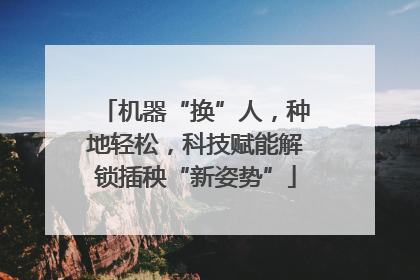 机器“换”人，种地轻松，科技赋能解锁插秧“新姿势”