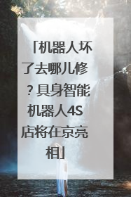 机器人坏了去哪儿修？具身智能机器人4S店将在京亮相