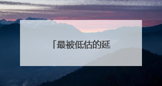 最被低估的延寿运动！很多人都锻炼错了