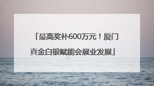 最高奖补600万元！厦门真金白银赋能会展业发展