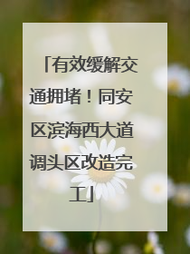 有效缓解交通拥堵！同安区滨海西大道调头区改造完工