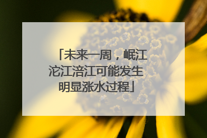 未来一周，岷江沱江涪江可能发生明显涨水过程