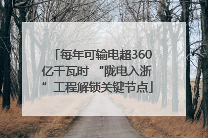 每年可输电超360亿千瓦时 “陇电入浙”工程解锁关键节点
