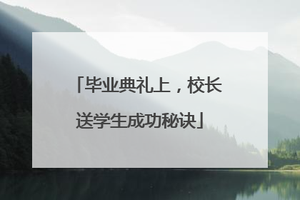 毕业典礼上，校长送学生成功秘诀