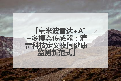 毫米波雷达+AI+多模态传感器：清雷科技定义夜间健康监测新范式
