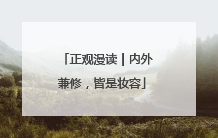 正观漫读｜内外兼修，皆是妆容