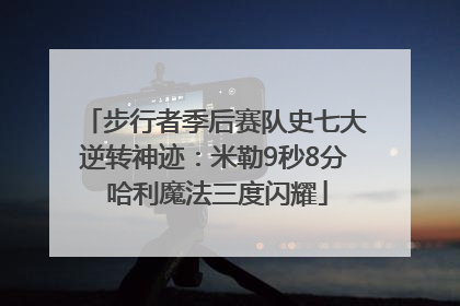 步行者季后赛队史七大逆转神迹：米勒9秒8分 哈利魔法三度闪耀