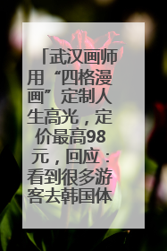 武汉画师用“四格漫画”定制人生高光，定价最高98元，回应：看到很多游客去韩国体验
