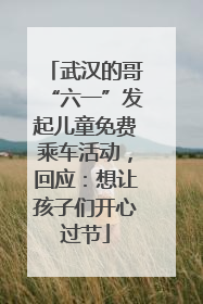 武汉的哥“六一”发起儿童免费乘车活动，回应：想让孩子们开心过节