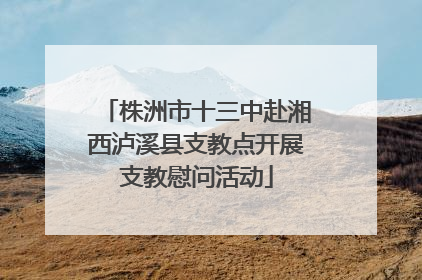 株洲市十三中赴湘西泸溪县支教点开展支教慰问活动