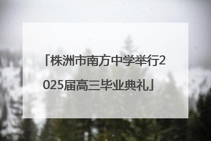 株洲市南方中学举行2025届高三毕业典礼