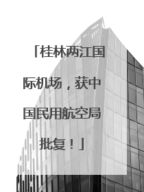 桂林两江国际机场，获中国民用航空局批复！