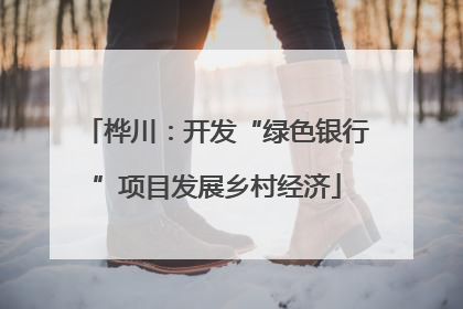 桦川：开发“绿色银行”项目发展乡村经济