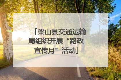 梁山县交通运输局组织开展“路政宣传月”活动