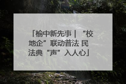 榆中新先事｜“校地企”联动普法 民法典“声”入人心