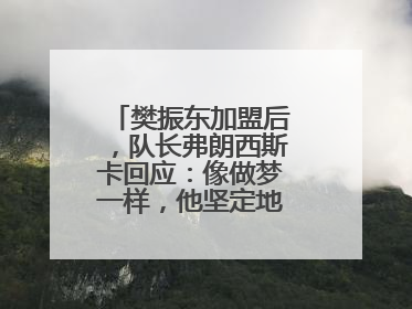 樊振东加盟后，队长弗朗西斯卡回应：像做梦一样，他坚定地选择我们，要与我们一起夺冠