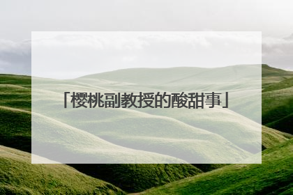 樱桃副教授的酸甜事