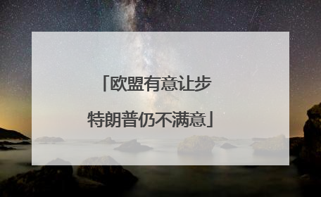 欧盟有意让步 特朗普仍不满意
