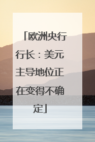 欧洲央行行长：美元主导地位正在变得不确定