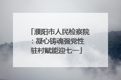 濮阳市人民检察院：凝心铸魂强党性 驻村赋能迎七一