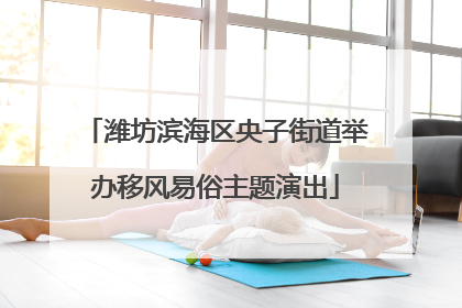 潍坊滨海区央子街道举办移风易俗主题演出