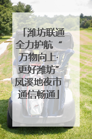 潍坊联通全力护航“万物向上·更好潍坊”凤溪地夜市通信畅通
