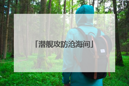潜舰攻防沧海间