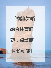 潮流舞蹈融合体育消费，点燃商圈新动能