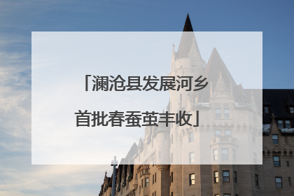 澜沧县发展河乡首批春蚕茧丰收