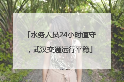 水务人员24小时值守，武汉交通运行平稳