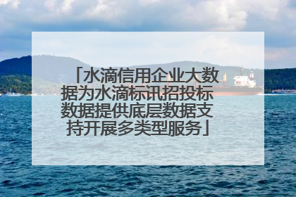 水滴信用企业大数据为水滴标讯招投标数据提供底层数据支持开展多类型服务