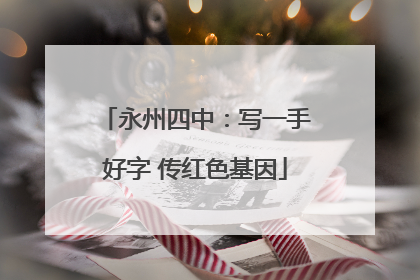 永州四中：写一手好字 传红色基因