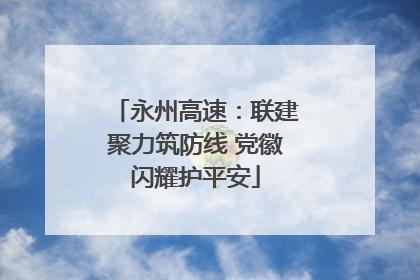 永州高速：联建聚力筑防线 党徽闪耀护平安