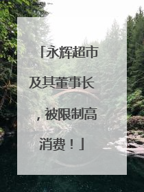 永辉超市及其董事长，被限制高消费！