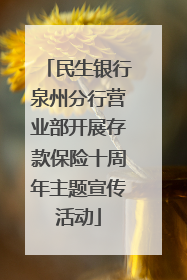 民生银行泉州分行营业部开展存款保险十周年主题宣传活动