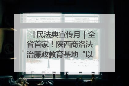 民法典宣传月｜全省首家！陕西商洛法治廉政教育基地“以案说纪”润人心