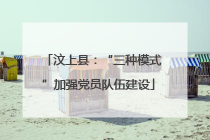 汶上县：“三种模式”加强党员队伍建设