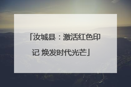 汝城县：激活红色印记 焕发时代光芒